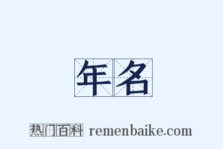 年名是什么意思的图片